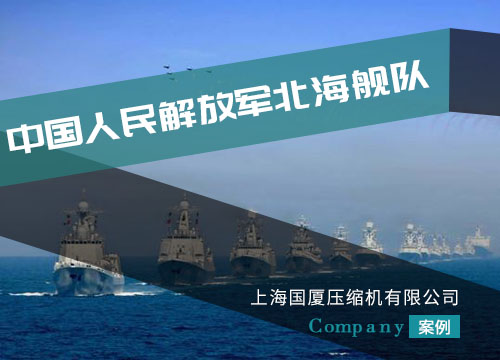 我司潛水呼吸空氣壓縮機配套北海艦隊